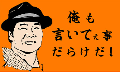 俺も言いてぇ事だらけだ！