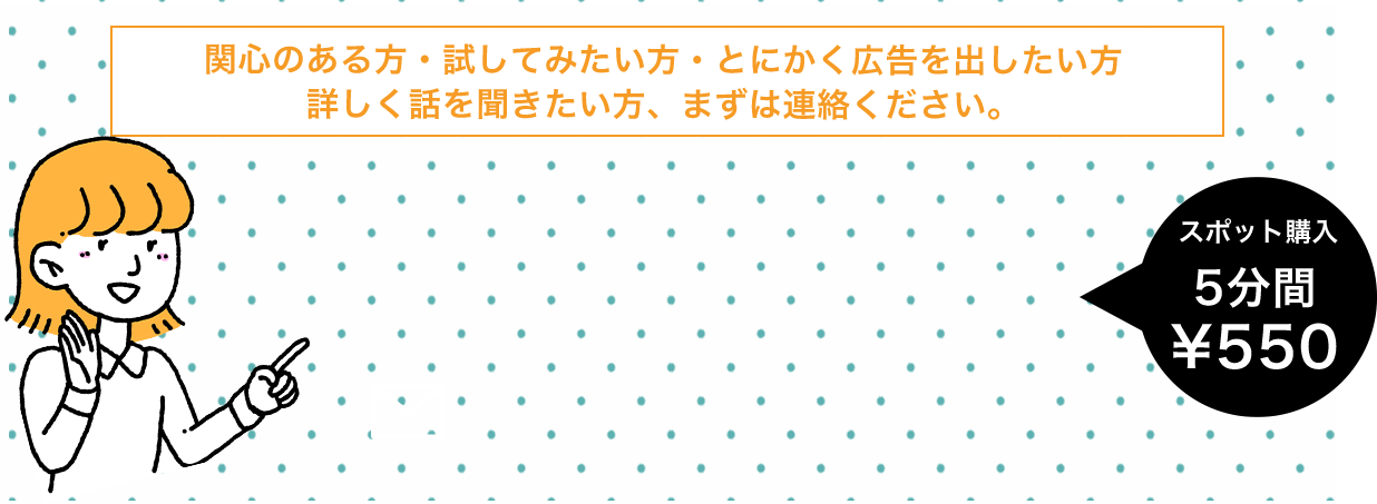 関心のある方・試してみたい方・とにかく広告を出したい方